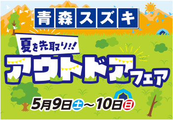 夏を先取り！アウトドアフェア